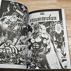 หนังสือ เทพเจ้าหมัดดาวเหนือ เล่ม 11 รูปที่ 7