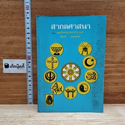 หนังสือ สากลศาสนา