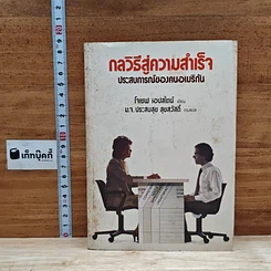 หนังสือ กลวิธีสู่ความสำเร็จ