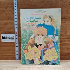 หนังสือ รักถอดรูท