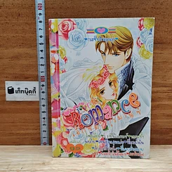 หนังสือ เอ็กซตร้า โรมานซ์ Extra Romance กระซิบรักอรุณรุ่ง