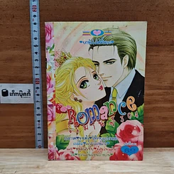 หนังสือ Romance โรมานซ์ 304 ยกหัวใจให้ทั้งดวง