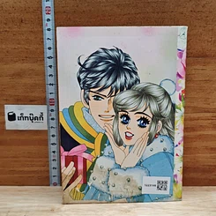 หนังสือ Romance โรมานซ์ 304 ยกหัวใจให้ทั้งดวง รูปที่ 2