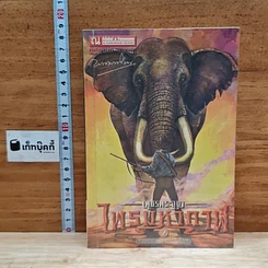 เพชรพระอุมา ตอน ไพรมหากาฬ เล่ม 2