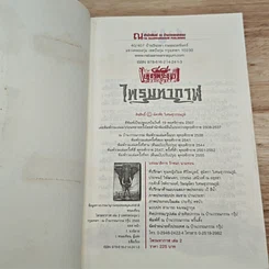 เพชรพระอุมา ตอน ไพรมหากาฬ เล่ม 2 รูปที่ 6