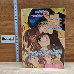 หนังสือ หนุ่มนักนวดนิ้วทอง เล่มเดียวจบ
