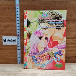 หนังสือ Special Romance สเปเชี่ยลโรมานซ์ 5 ร้อนรักเสน่ห์ลวง