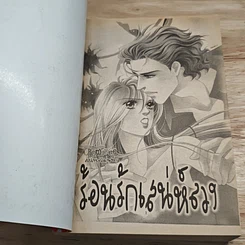หนังสือ Special Romance สเปเชี่ยลโรมานซ์ 5 ร้อนรักเสน่ห์ลวง รูปที่ 6