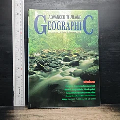 Advanced Thailand Geographic ปีที่ 2 ฉบับที่ 13 ก.ค.2539