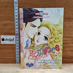 Special Romance สเปเชี่ยลโรมานซ์ 18 เทพบุตรแคทวอล์ค