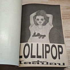Lollipop โลลี่ป๊อป เล่มเดียวจบ รูปที่ 6