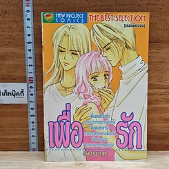 หนังสือ เพื่อรัก เล่มเดียวจบ
