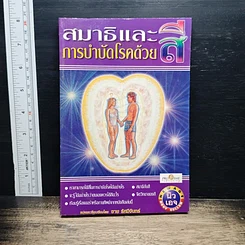หนังสือ สมาธิและการบำบัดโรคด้วยสี