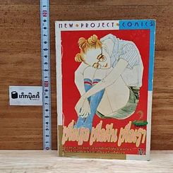 หนังสือ เพื่อเธอ เพื่อฝัน เพื่อเรา เล่ม 2