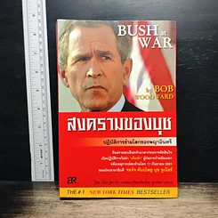 สงครามของบุช Bush at War