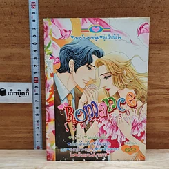 หนังสือ Romance โรมานซ์ 307