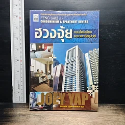 หนังสือ ฮวงจุ้ย คอนโดมิเนียมและอพาร์ตเมนต์