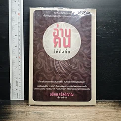 หนังสือ อ่านคนให้ถึงกึ๋น
