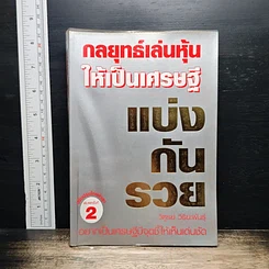 หนังสือ กลยุทธ์เล่นหุ้นให้เป็นเศรษฐี แบ่งกันรวย