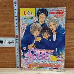หนังสือ SMC ชมรมนี้ไม่ต้องลุ้น เล่มเดียวจบ