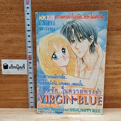 หนังสือ Virgin Blue อดีตรักในความทรงจำ เล่มเดียวจบ