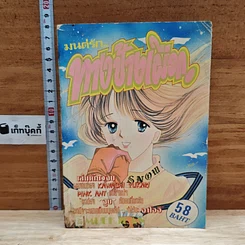 หนังสือ มนต์รัก ทางช้างเผือก เล่มเดียวจบ