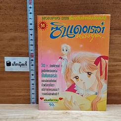 หนังสือ ซินเดอเรลล่าหลงยุค เล่มเดียวจบ