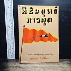หนังสือ พิชัยยุทธ์การพูด