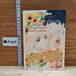 หนังสือ เทพบุตรกึกกึ๋ยส์ เล่มเดียวจบ