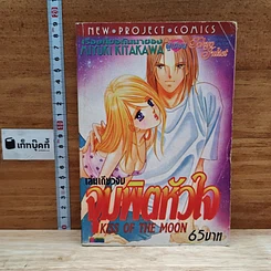 หนังสือ จุมพิตหัวใจ (ผู้เขียน โตเกียว จูเลียด) เล่มเดียวจบ