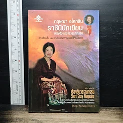 หนังสือ ราชินีนักเขียน เศรษฐินี-รางวัลวรรณกรรม