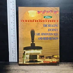 หนังสือ พลังจิตกับการบำบัดรักษา