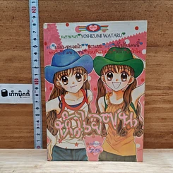 หนังสือ หัวใจซนจะค้นรัก