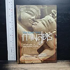 กามสูตร The Kama Sutra