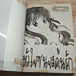 หนังสือ หัวใจซนจะค้นรัก รูปที่ 6