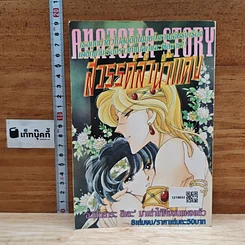 หนังสือ สู่ฝันแสนไกล เล่มเดียวจบ รูปที่ 2