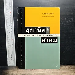 หนังสือ สุภาษิต & คำคม