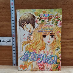 หนังสือ เพลงรักสองเรา เล่มเดียวจบ