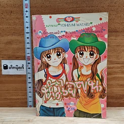 หนังสือ หัวใจซนจะค้นรัก