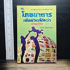 หนังสือ โภชนาการเพื่อชีวิตที่ดีกว่า ฉบับผู้บริโภค