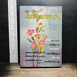 สุภาษิตกับชีวิตประจำวัน