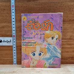 หนังสือ ตื้อรักซะให้เข็ด เล่มเดียวจบ