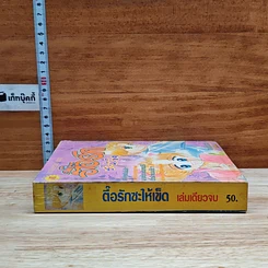 หนังสือ ตื้อรักซะให้เข็ด เล่มเดียวจบ รูปที่ 3