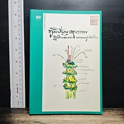 หนังสือ ภูมิปัญญาสุขภาพ: ปฏิบัติการต่อรองของความรู้ท้องถิ่น