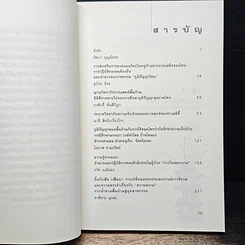หนังสือ ภูมิปัญญาสุขภาพ: ปฏิบัติการต่อรองของความรู้ท้องถิ่น รูปที่ 7