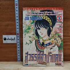 หนังสือ สวรรค์ลำน้ำแดง เล่ม 7