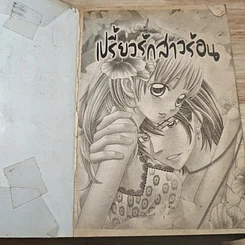 เปรี้ยวรักสาวร้อน รูปที่ 6