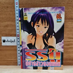 หนังสือ ริริมู ปิศาจสาวจอมแก่น