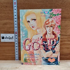 หนังสือ Gold โกลด์ รักนี้สีทอง เล่ม 2