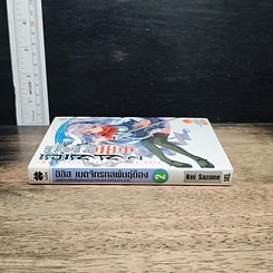 อิริส เมดจักรกลพันธ์ต๊อง เล่ม 2 รูปที่ 3